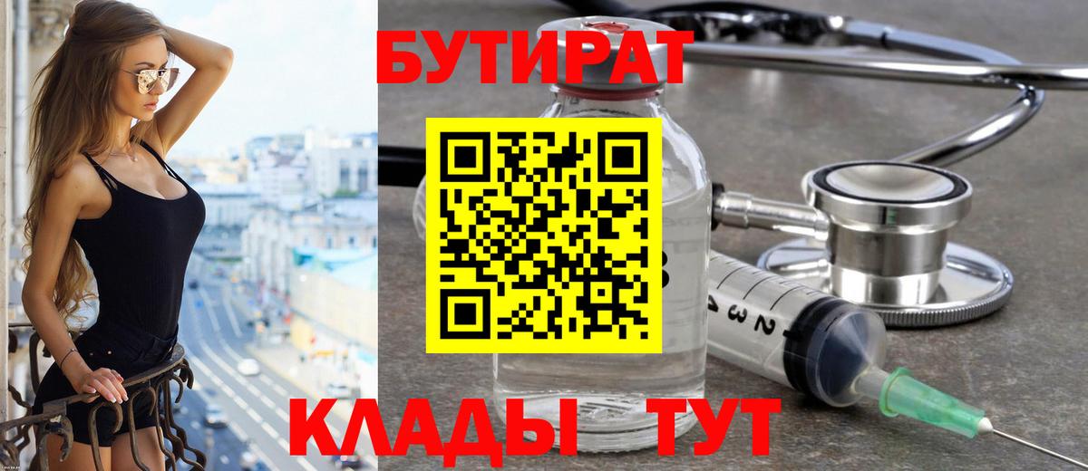 Гулькевичи  БУТИРАТ 99%  Вход с VPN 